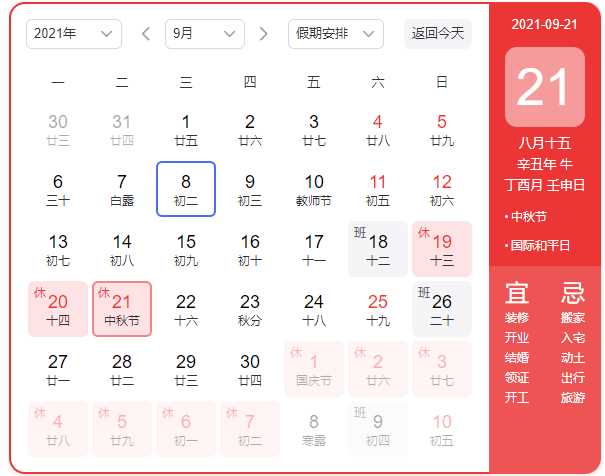 2021中秋節(jié)明思放假公告