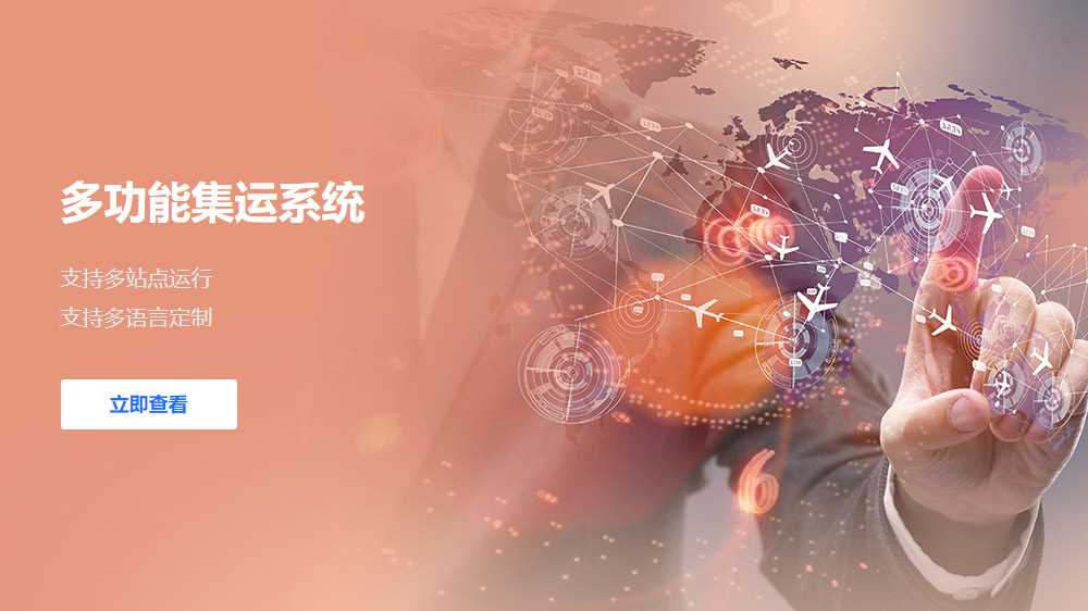 集運系統(tǒng)定制