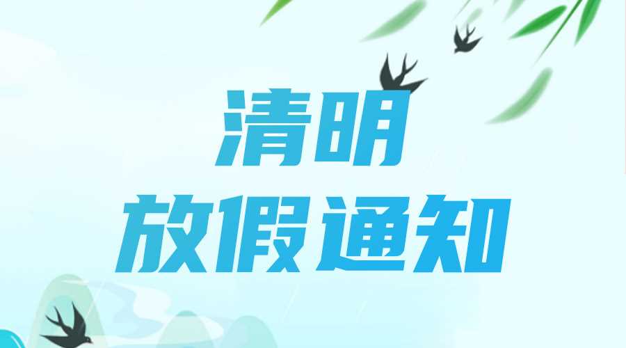 2023年清明節(jié)放假通知