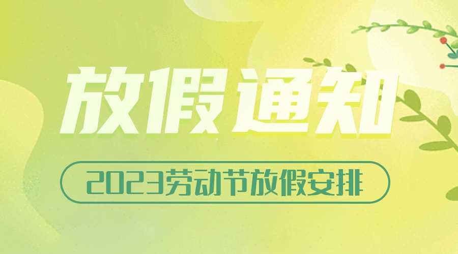2023勞動節(jié)放假通知