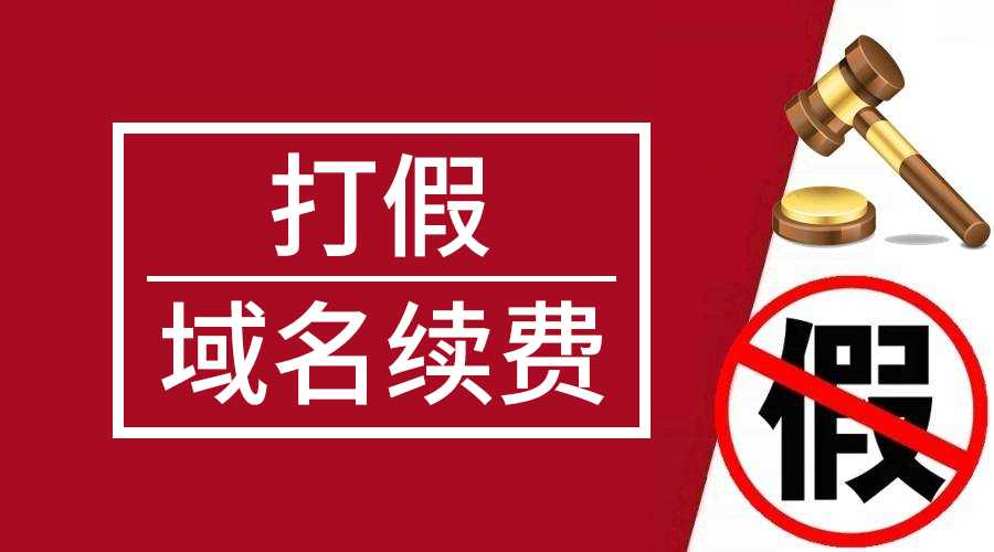 打假川暢互聯(lián)機(jī)構(gòu)域名續(xù)費(fèi)