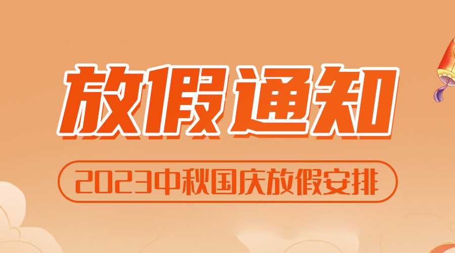 2023年中秋國慶放假安排