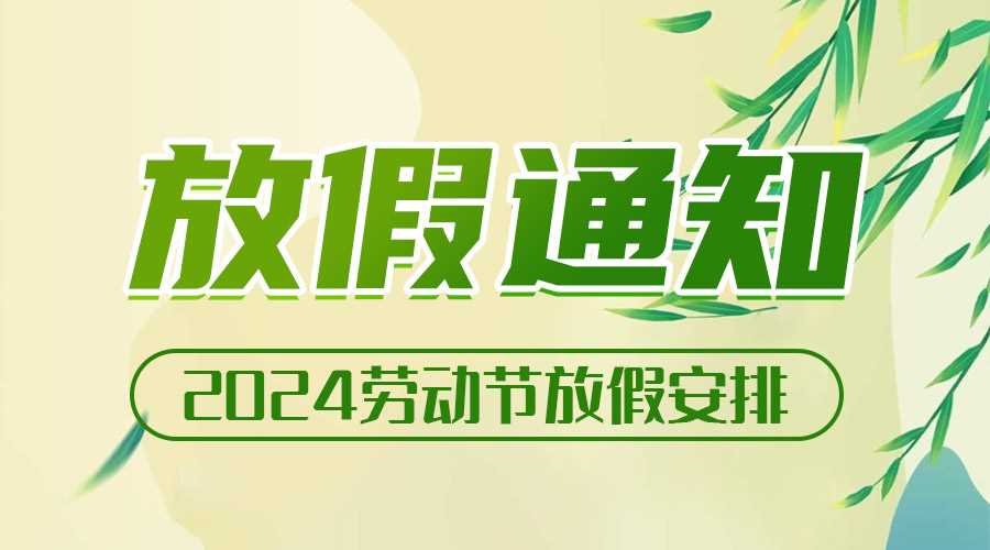 2024五一勞動(dòng)節(jié)放假安排通知