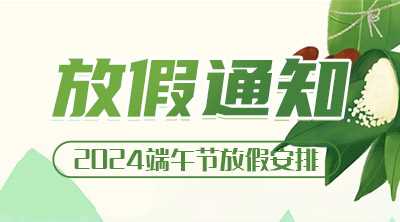 2024年端午節(jié)放假安排通知