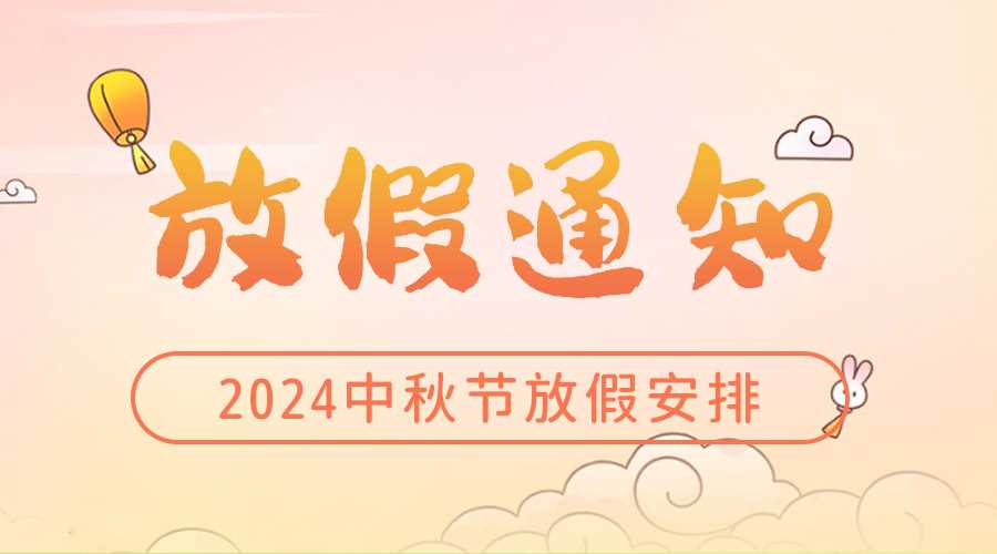 2024年中秋節(jié)放假通知安排